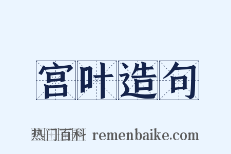 宫叶造句是什么意思的图片